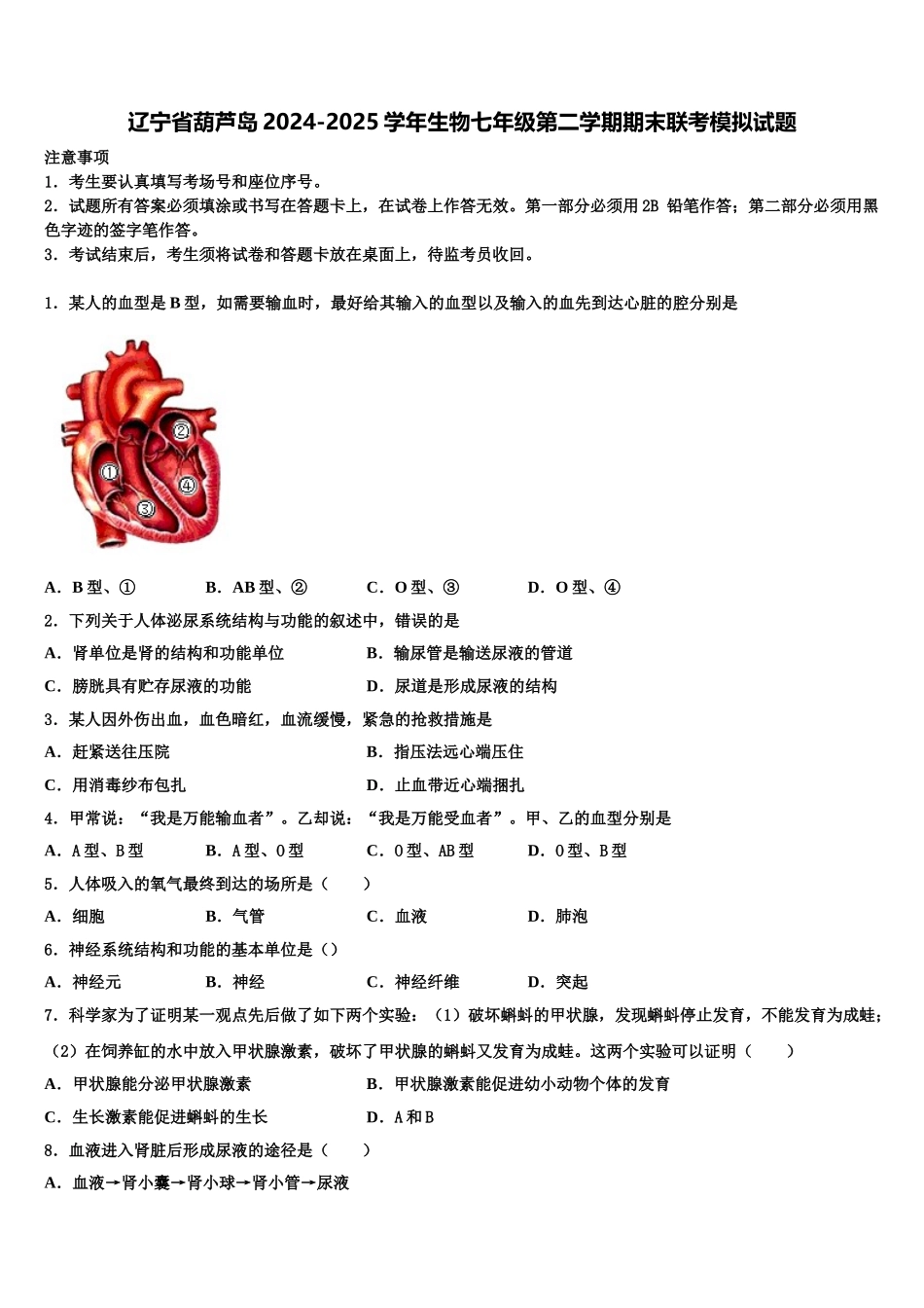 辽宁省葫芦岛2024-2025学年生物七年级第二学期期末联考模拟试题含解析_第1页