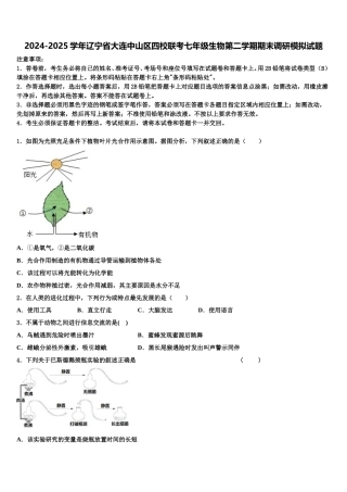 2024-2025学年辽宁省大连中山区四校联考七年级生物第二学期期末调研模拟试题含解析
