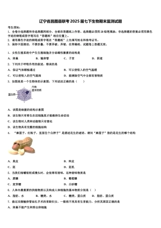 辽宁省昌图县联考2025届七下生物期末监测试题含解析