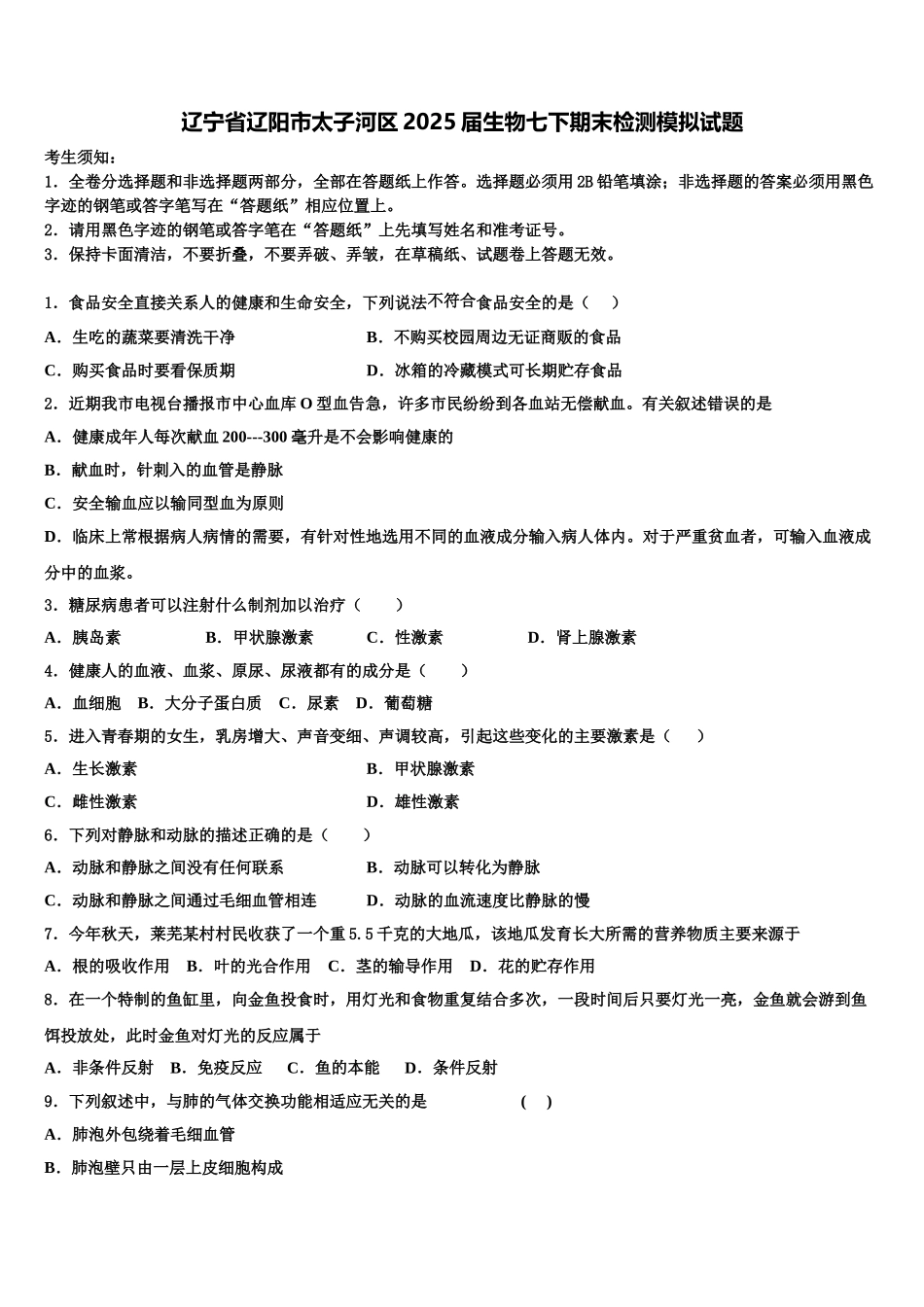 辽宁省辽阳市太子河区2025届生物七下期末检测模拟试题含解析_第1页