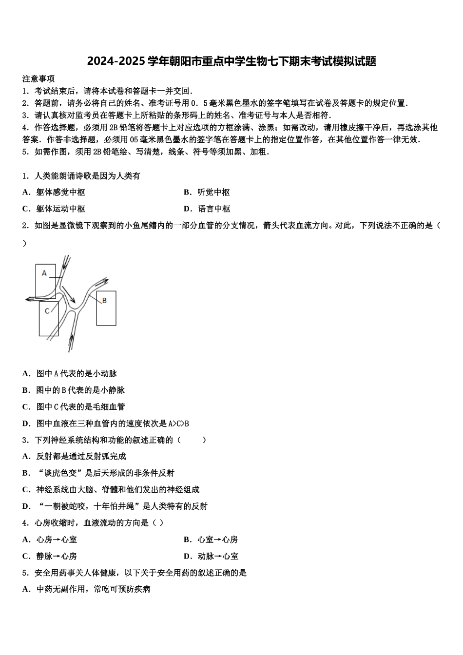 2024-2025学年朝阳市重点中学生物七下期末考试模拟试题含解析_第1页