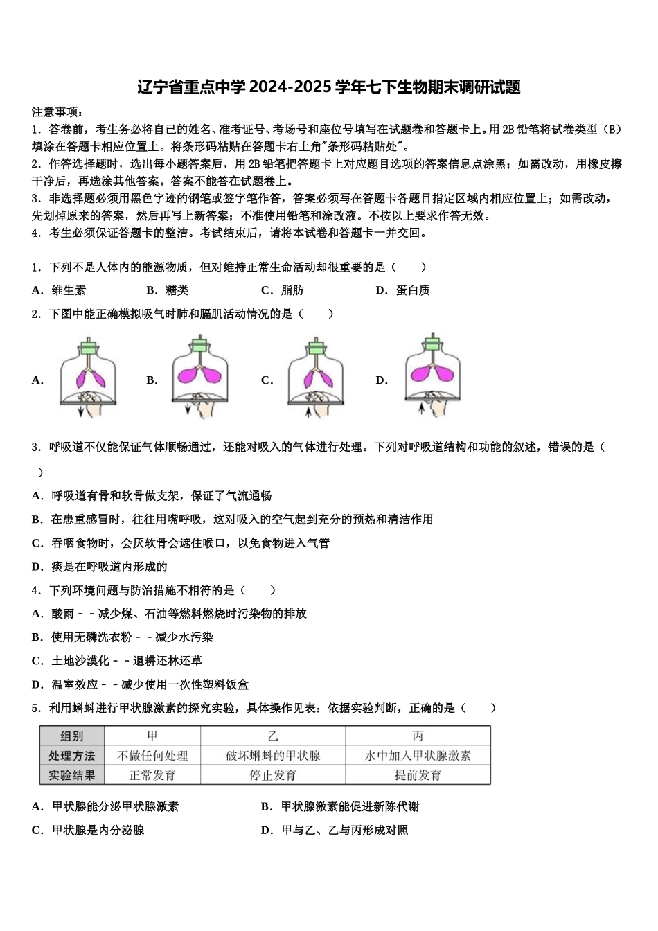 辽宁省重点中学2024-2025学年七下生物期末调研试题含解析_第1页