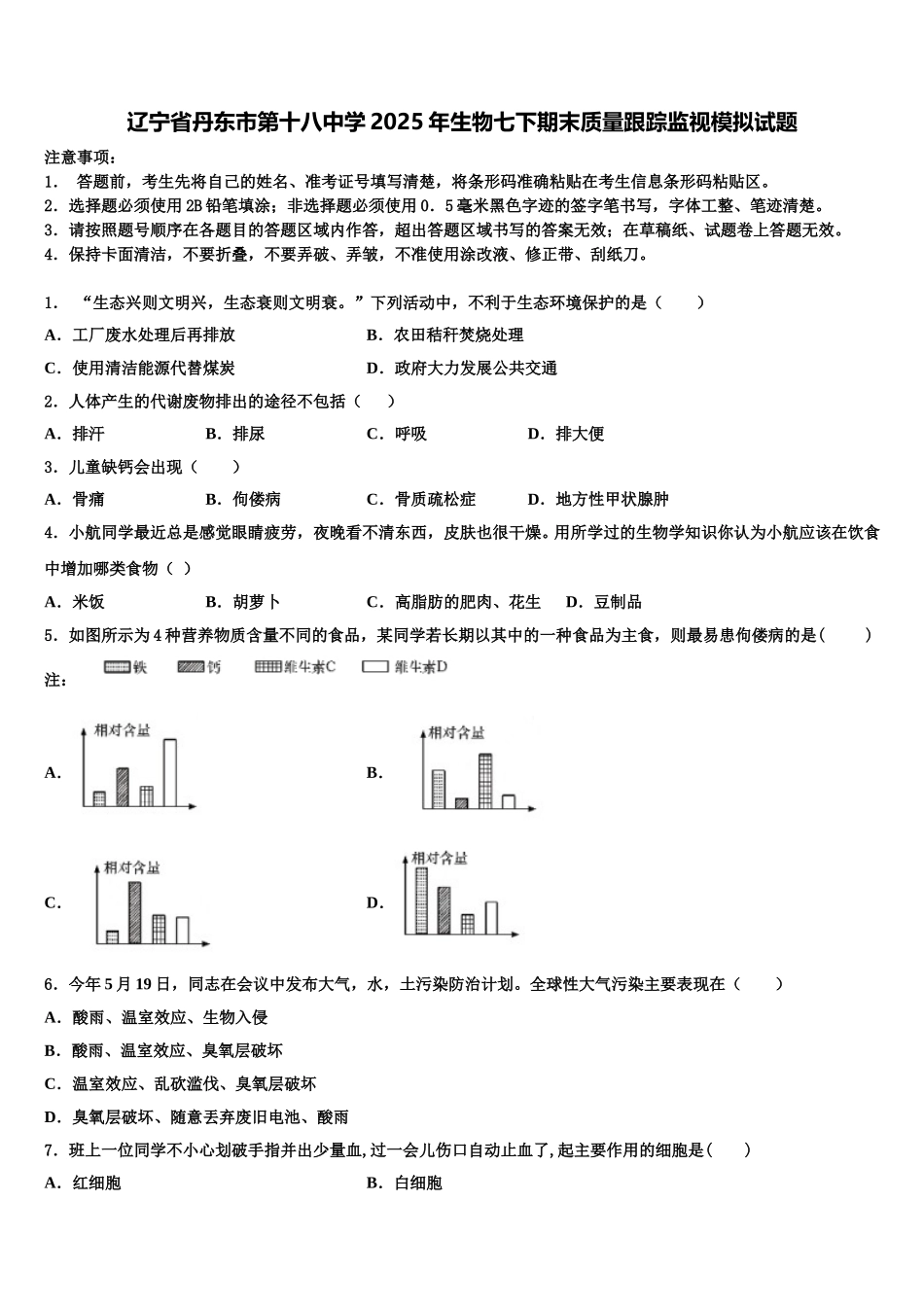 辽宁省丹东市第十八中学2025年生物七下期末质量跟踪监视模拟试题含解析_第1页