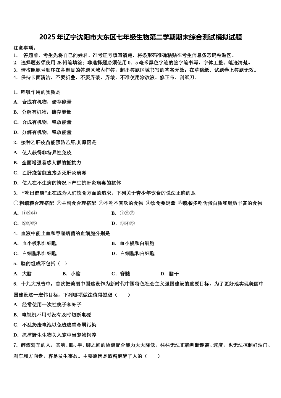 2025年辽宁沈阳市大东区七年级生物第二学期期末综合测试模拟试题含解析_第1页