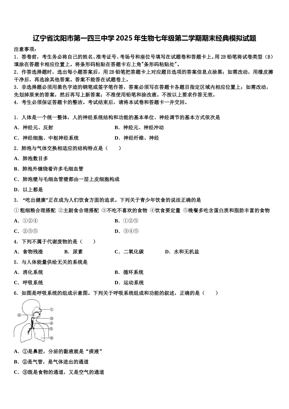辽宁省沈阳市第一四三中学2025年生物七年级第二学期期末经典模拟试题含解析_第1页
