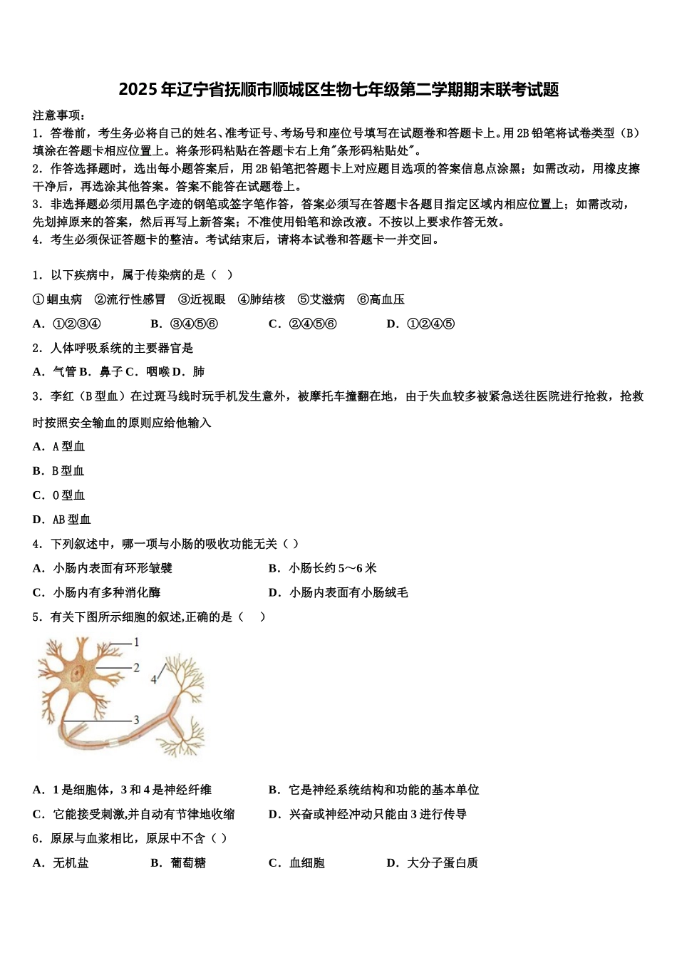 2025年辽宁省抚顺市顺城区生物七年级第二学期期末联考试题含解析_第1页