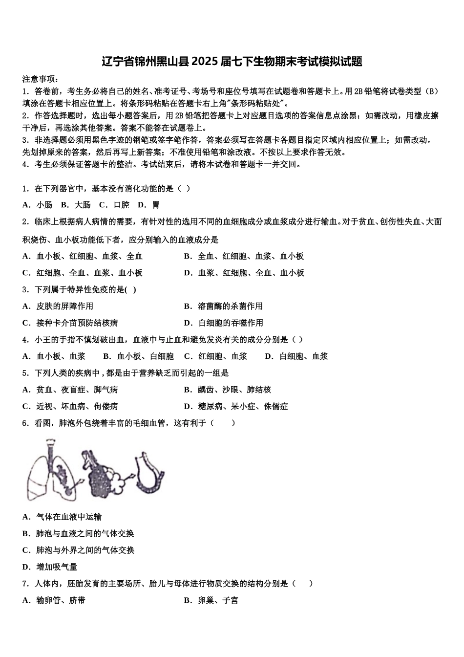 辽宁省锦州黑山县2025届七下生物期末考试模拟试题含解析_第1页