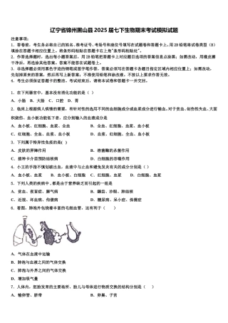 辽宁省锦州黑山县2025届七下生物期末考试模拟试题含解析
