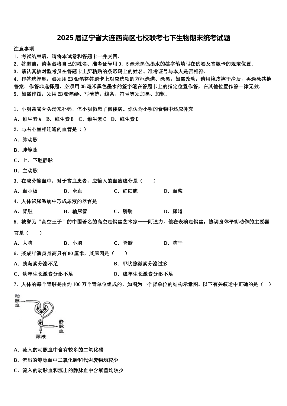2025届辽宁省大连西岗区七校联考七下生物期末统考试题含解析_第1页