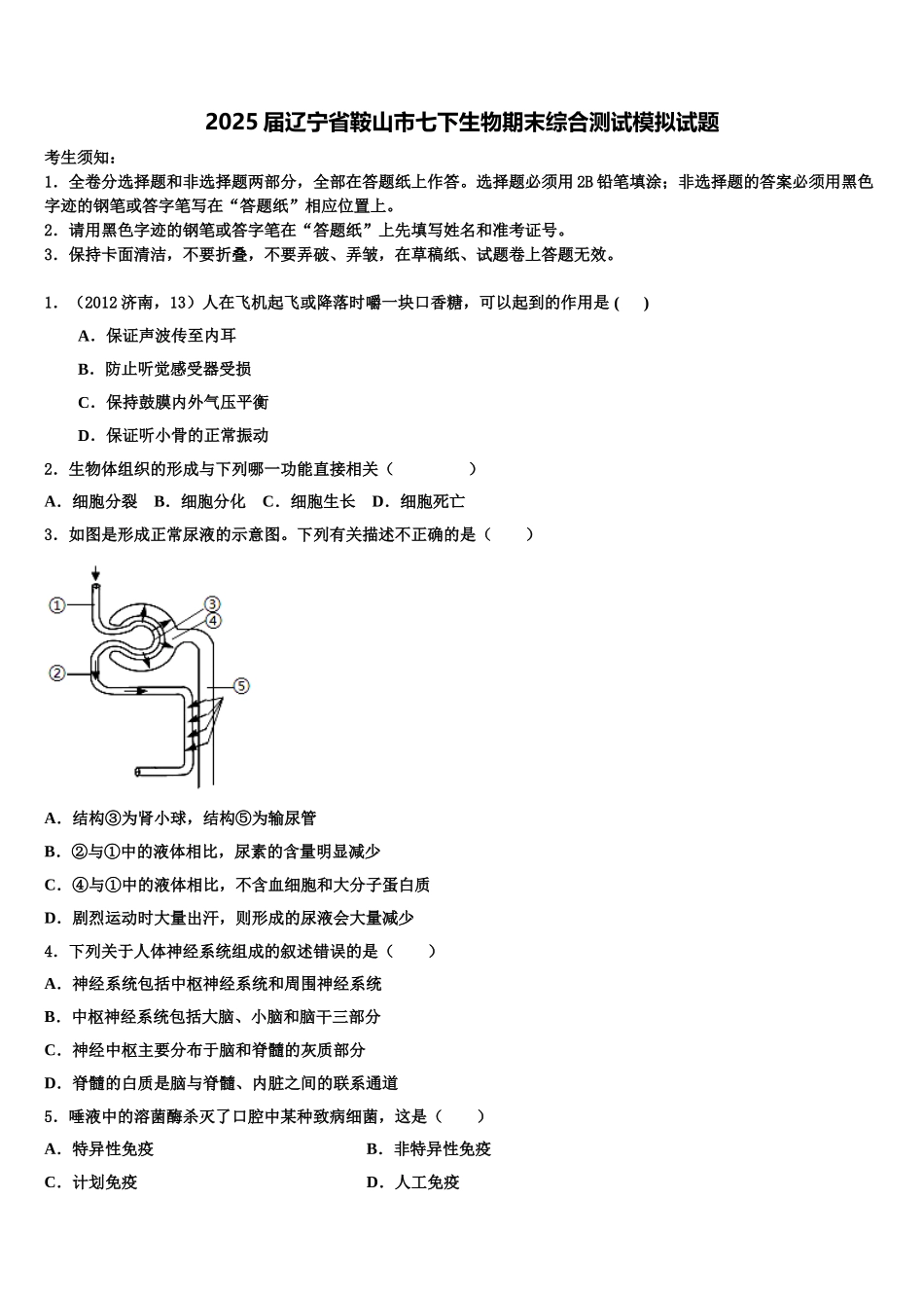 2025届辽宁省鞍山市七下生物期末综合测试模拟试题含解析_第1页