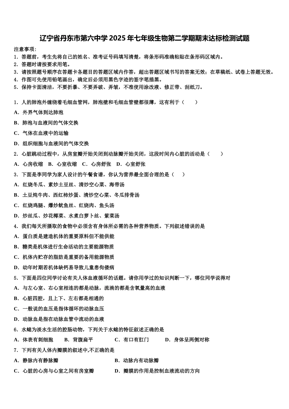 辽宁省丹东市第六中学2025年七年级生物第二学期期末达标检测试题含解析_第1页
