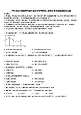 2025届辽宁省锦州市凌海市生物七年级第二学期期末质量检测模拟试题含解析