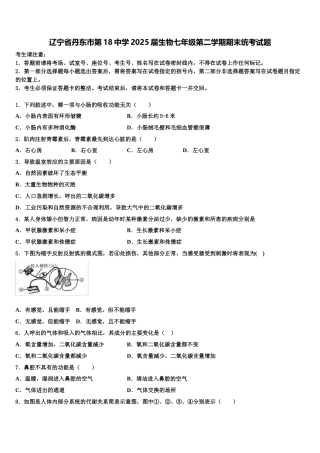 辽宁省丹东市第18中学2025届生物七年级第二学期期末统考试题含解析