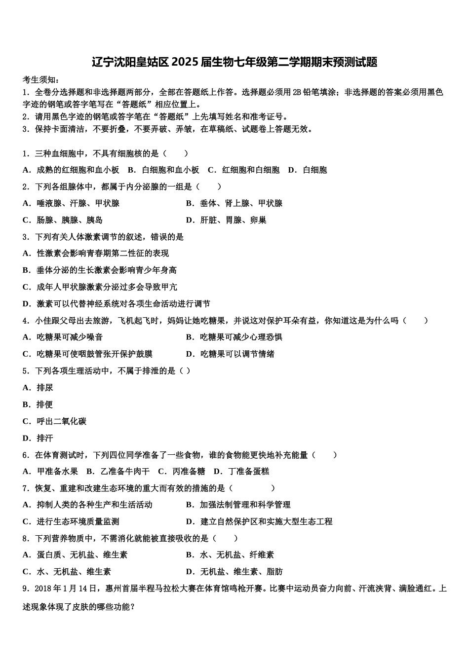 辽宁沈阳皇姑区2025届生物七年级第二学期期末预测试题含解析_第1页