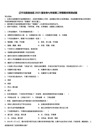 辽宁沈阳皇姑区2025届生物七年级第二学期期末预测试题含解析