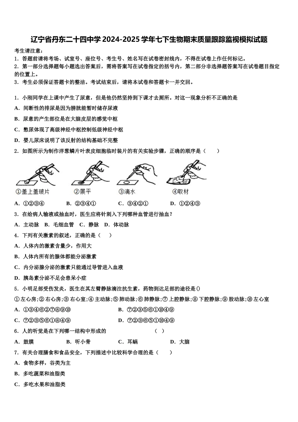 辽宁省丹东二十四中学2024-2025学年七下生物期末质量跟踪监视模拟试题含解析_第1页