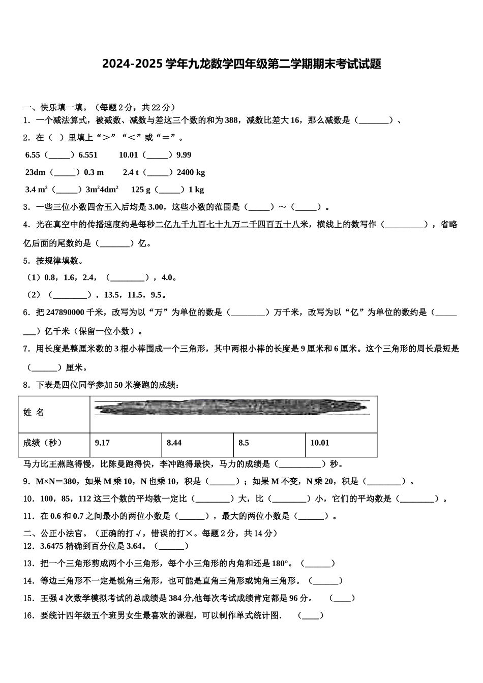 2024-2025学年九龙数学四年级第二学期期末考试试题含解析_第1页