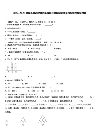 2024-2025学年新界西数学四年级第二学期期末质量跟踪监视模拟试题含解析