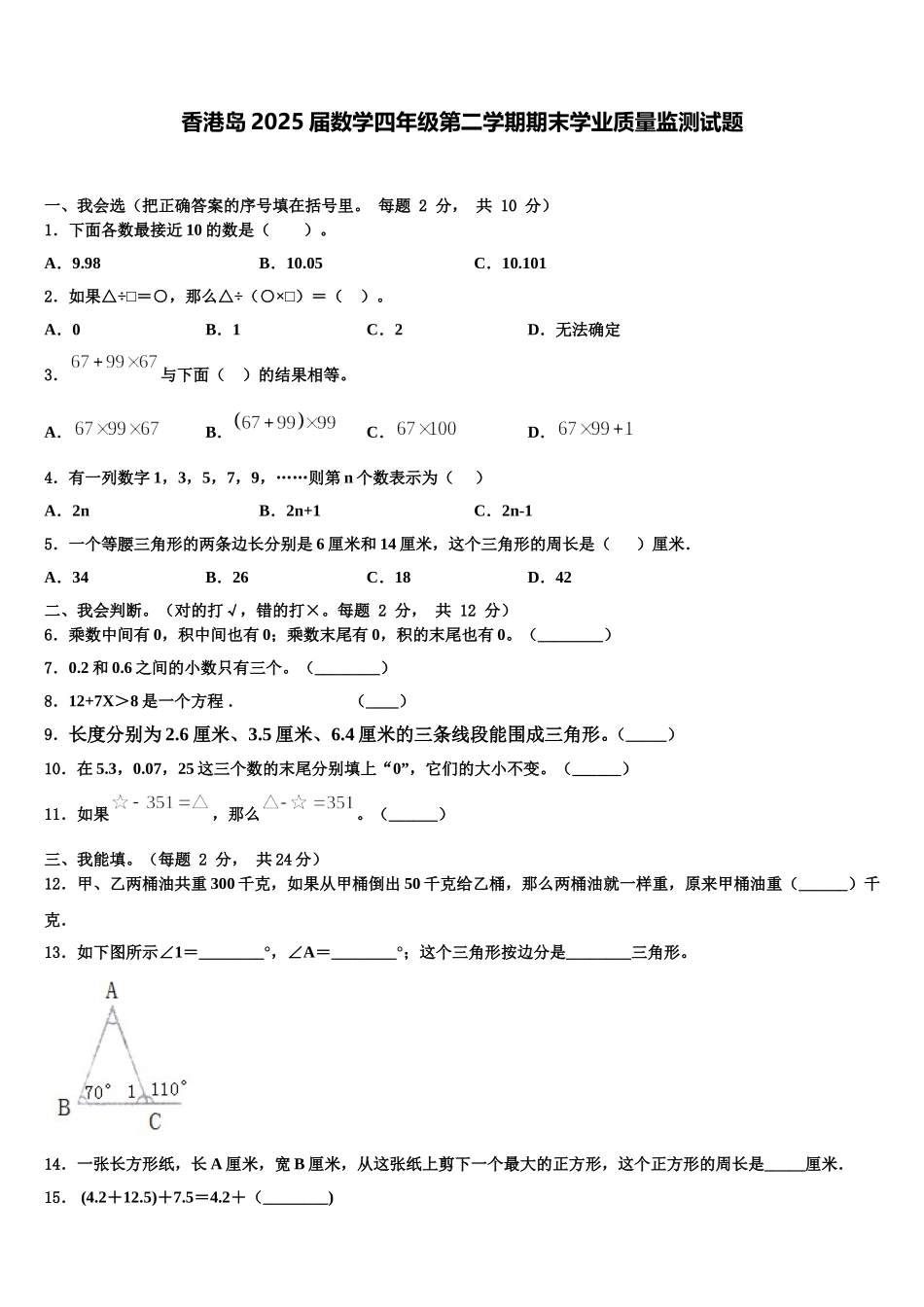 香港岛2025届数学四年级第二学期期末学业质量监测试题含解析_第1页