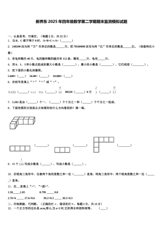 新界东2025年四年级数学第二学期期末监测模拟试题含解析