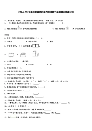 2024-2025学年新界西数学四年级第二学期期末经典试题含解析