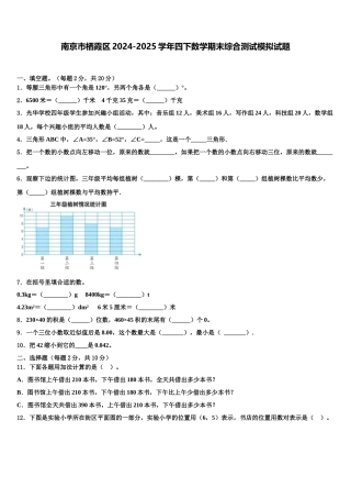 南京市栖霞区2024-2025学年四下数学期末综合测试模拟试题含解析