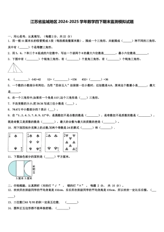 江苏省盐城地区2024-2025学年数学四下期末监测模拟试题含解析