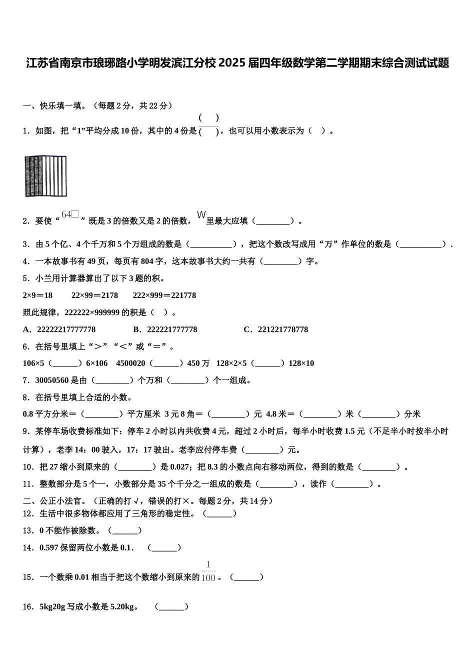 江苏省南京市琅琊路小学明发滨江分校2025届四年级数学第二学期期末综合测试试题含解析_第1页