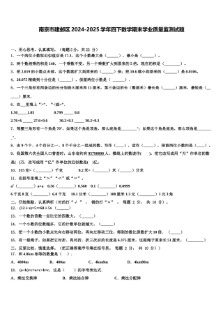 南京市建邺区2024-2025学年四下数学期末学业质量监测试题含解析