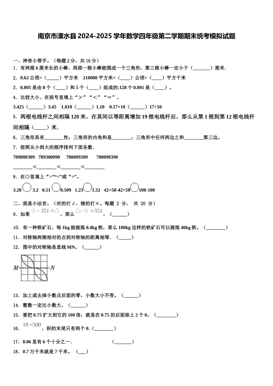 南京市溧水县2024-2025学年数学四年级第二学期期末统考模拟试题含解析_第1页