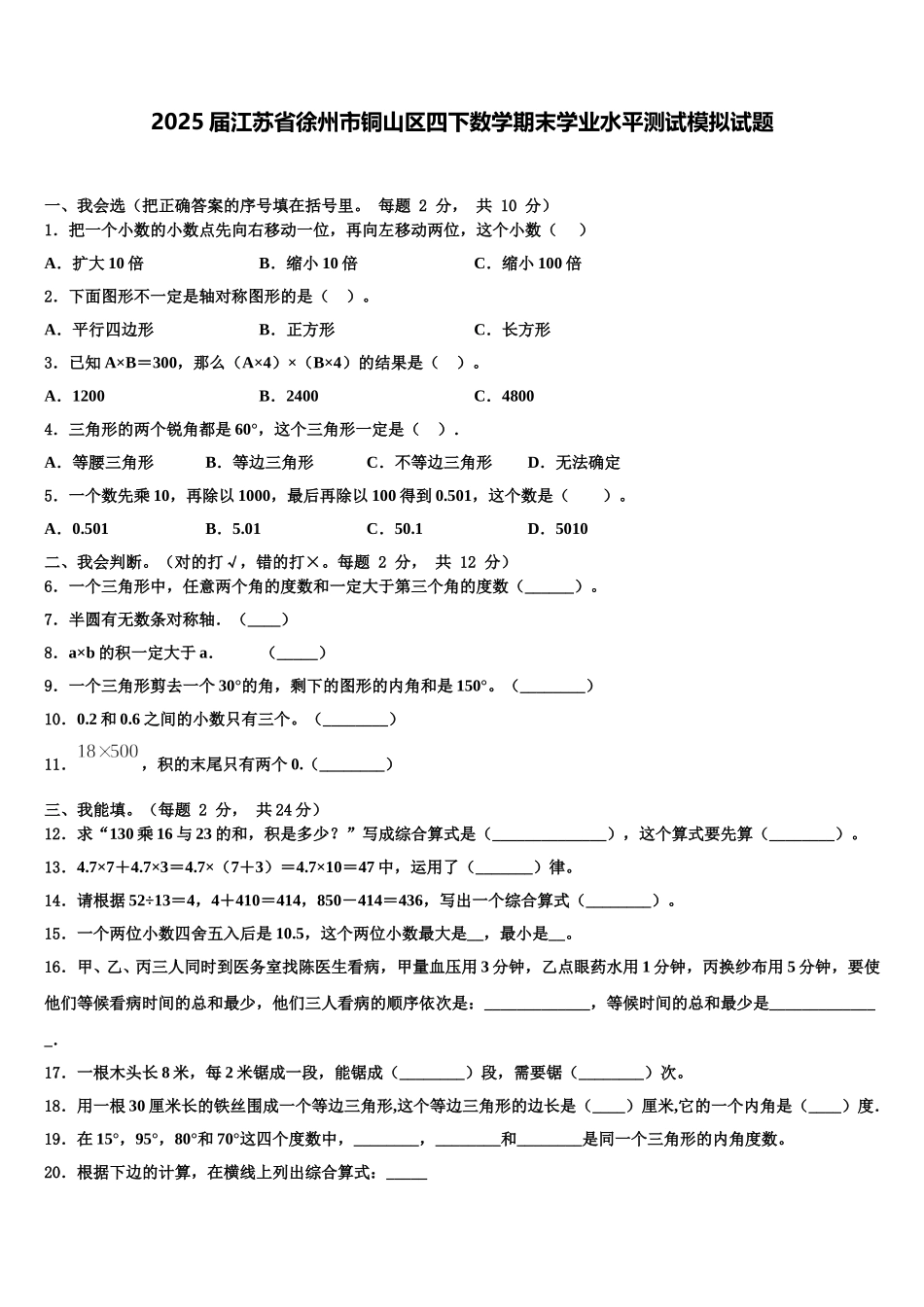 2025届江苏省徐州市铜山区四下数学期末学业水平测试模拟试题含解析_第1页