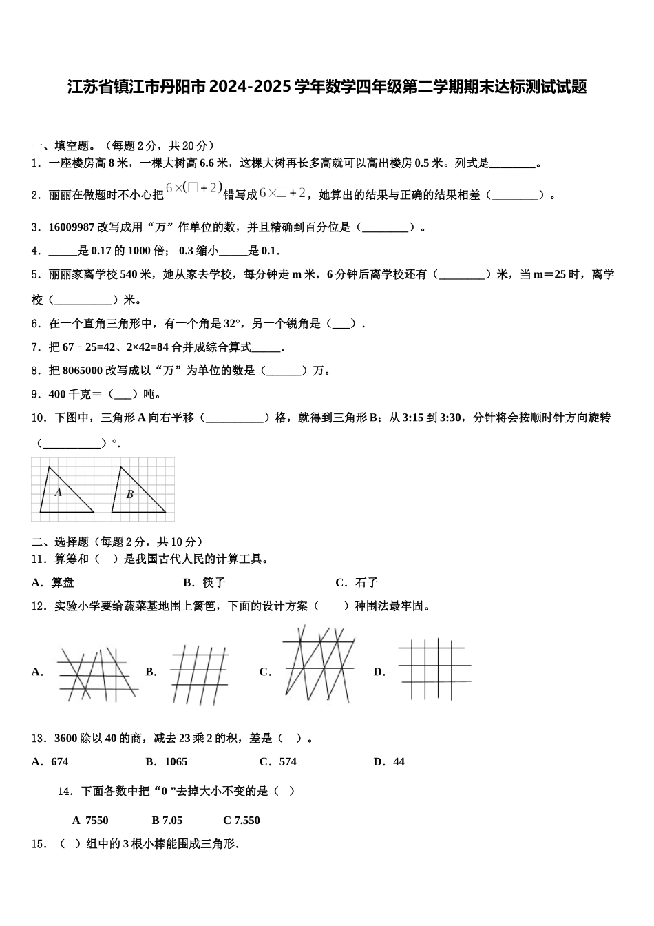 江苏省镇江市丹阳市2024-2025学年数学四年级第二学期期末达标测试试题含解析_第1页