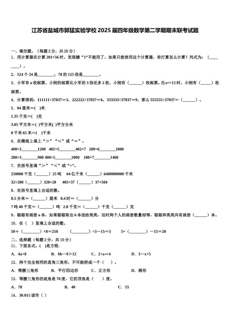 江苏省盐城市郭猛实验学校2025届四年级数学第二学期期末联考试题含解析_第1页