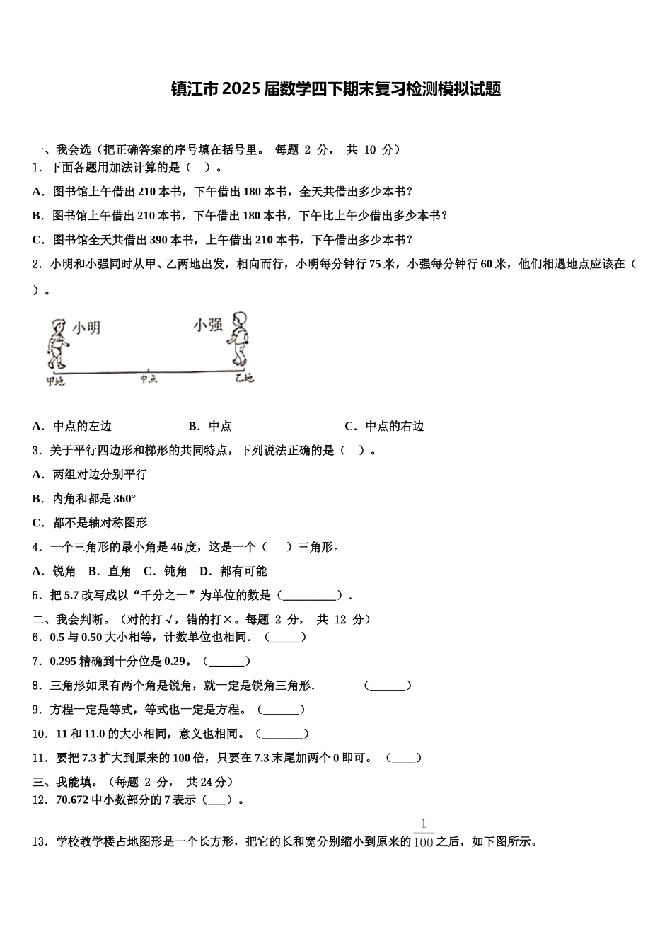 镇江市2025届数学四下期末复习检测模拟试题含解析_第1页