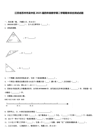 江苏省苏州市吴中区2025届四年级数学第二学期期末综合测试试题含解析