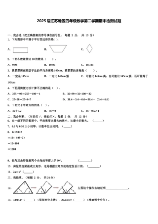 2025届江苏地区四年级数学第二学期期末检测试题含解析