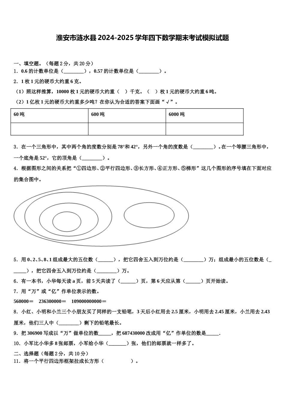 淮安市涟水县2024-2025学年四下数学期末考试模拟试题含解析_第1页