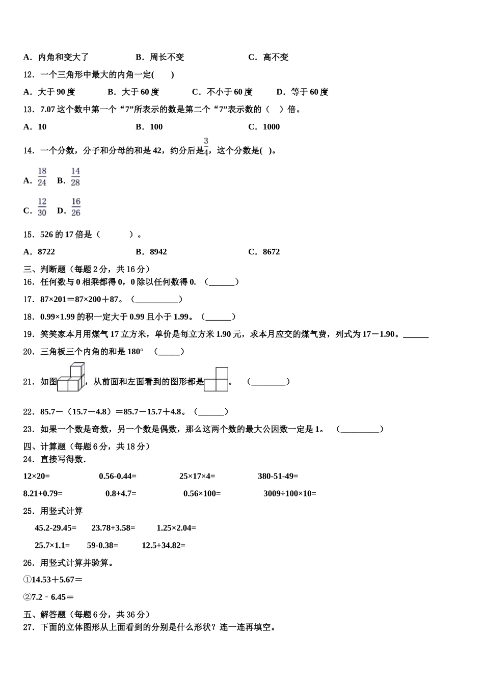 淮安市涟水县2024-2025学年四下数学期末考试模拟试题含解析_第2页