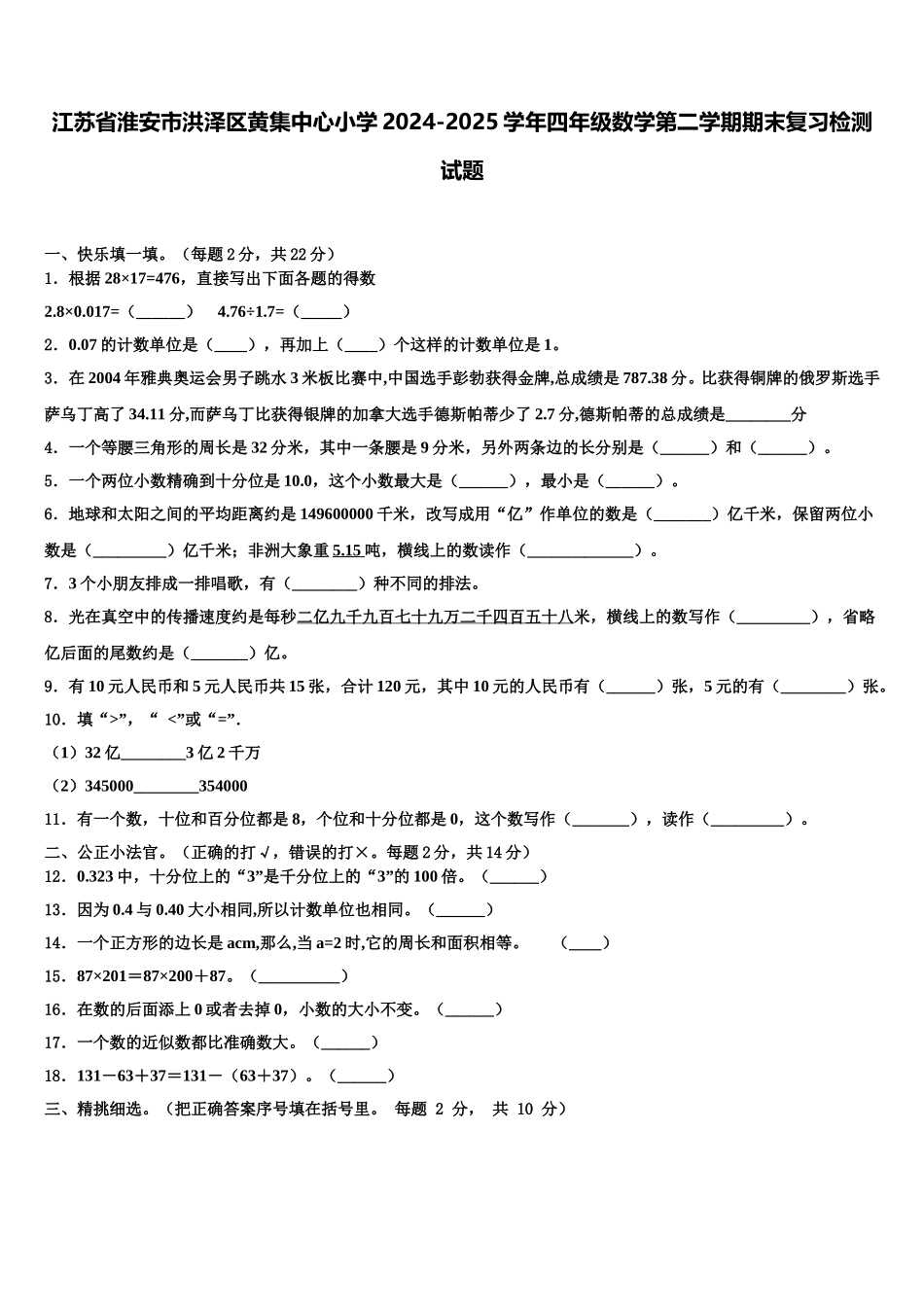 江苏省淮安市洪泽区黄集中心小学2024-2025学年四年级数学第二学期期末复习检测试题含解析_第1页