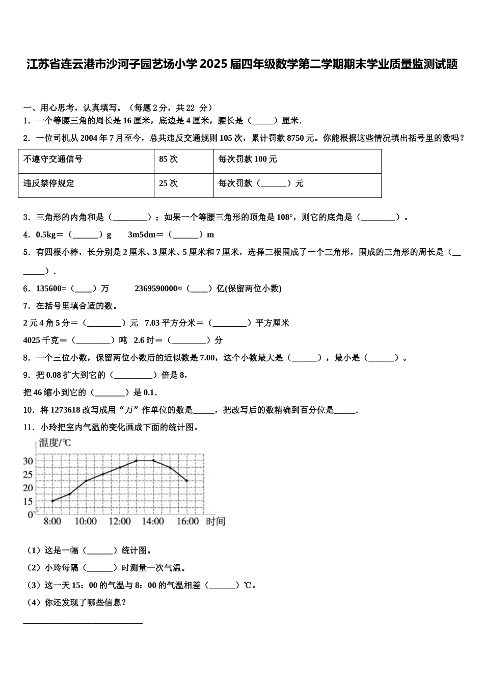 江苏省连云港市沙河子园艺场小学2025届四年级数学第二学期期末学业质量监测试题含解析_第1页