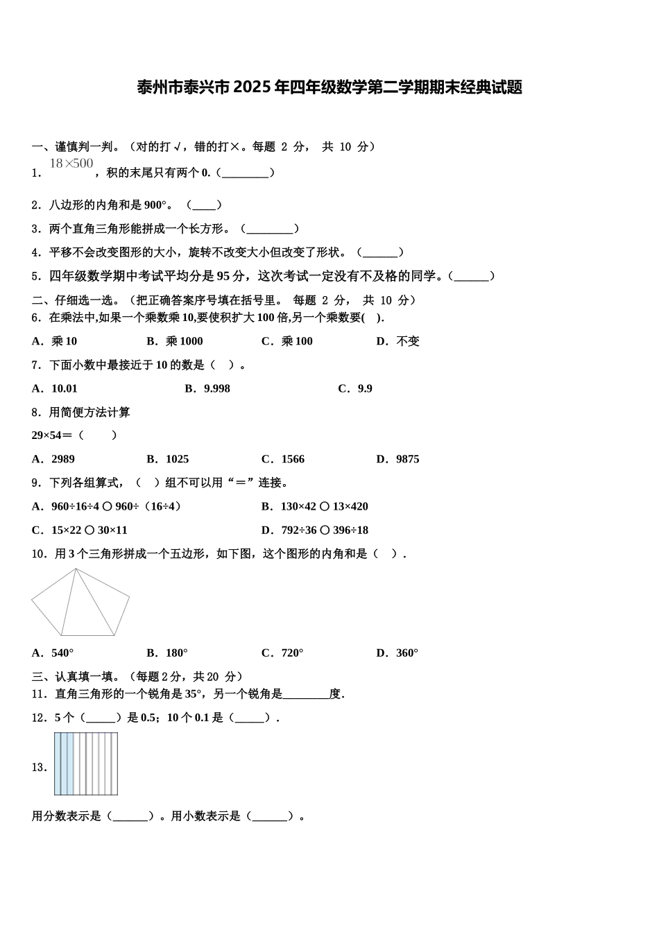 泰州市泰兴市2025年四年级数学第二学期期末经典试题含解析_第1页