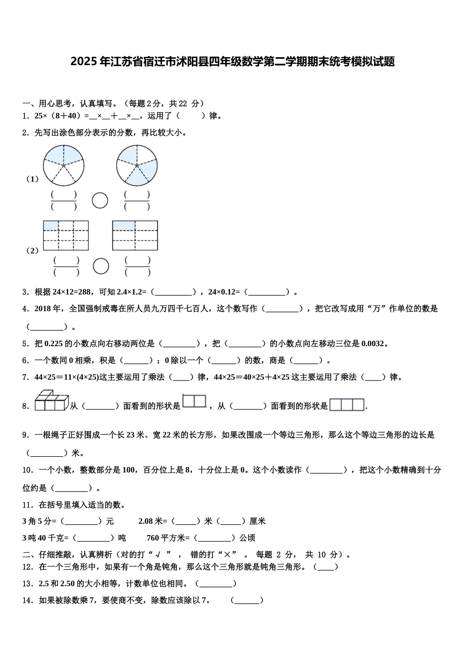2025年江苏省宿迁市沭阳县四年级数学第二学期期末统考模拟试题含解析_第1页