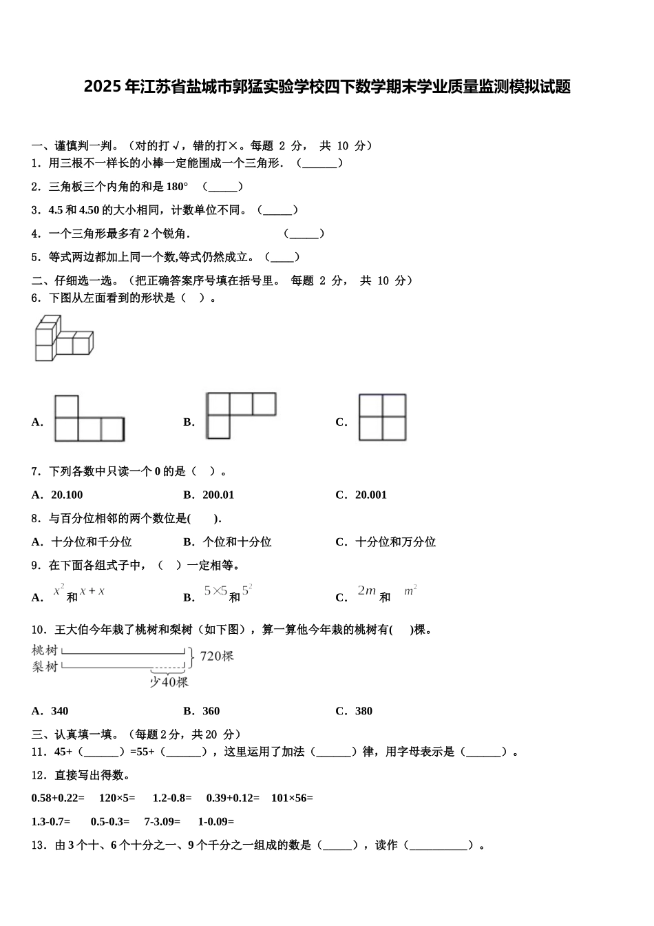 2025年江苏省盐城市郭猛实验学校四下数学期末学业质量监测模拟试题含解析_第1页