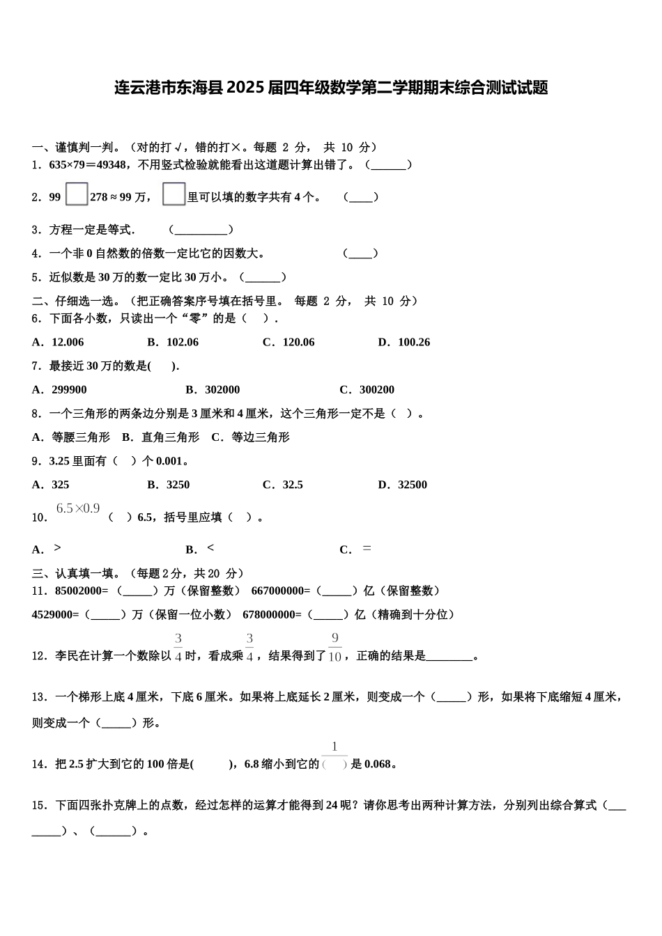 连云港市东海县2025届四年级数学第二学期期末综合测试试题含解析_第1页