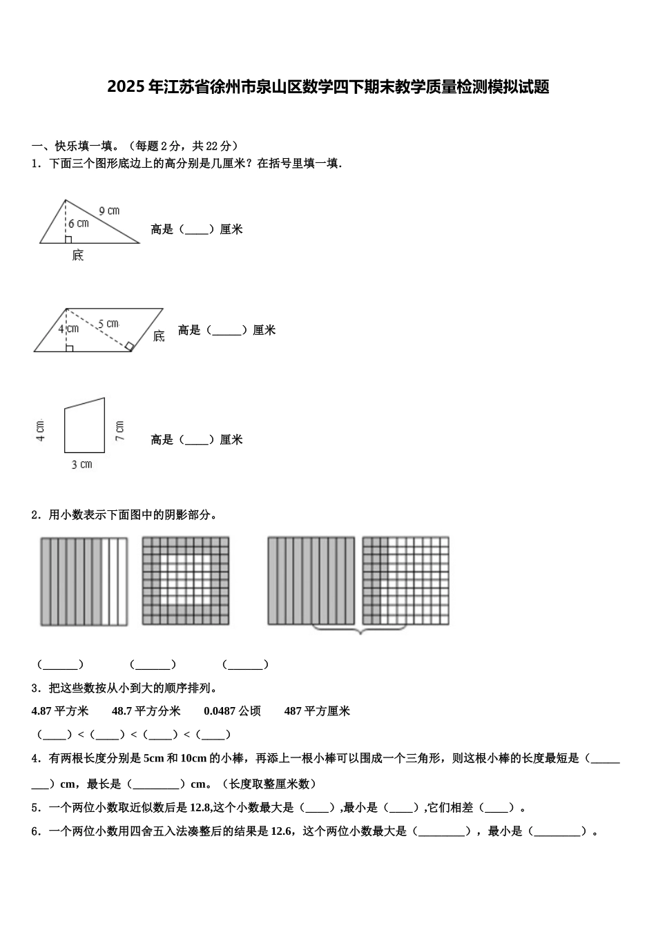 2025年江苏省徐州市泉山区数学四下期末教学质量检测模拟试题含解析_第1页