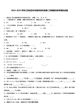 2024-2025学年江苏省苏州市数学四年级第二学期期末联考模拟试题含解析