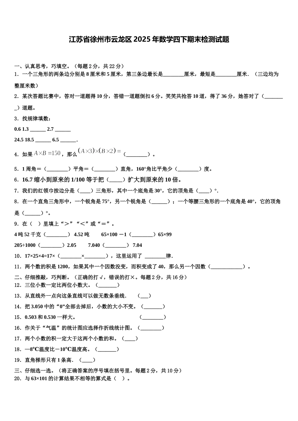 江苏省徐州市云龙区2025年数学四下期末检测试题含解析_第1页