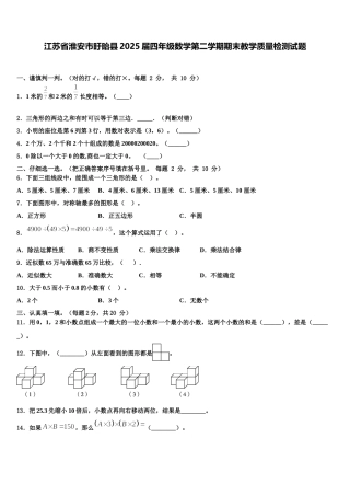 江苏省淮安市盱眙县2025届四年级数学第二学期期末教学质量检测试题含解析