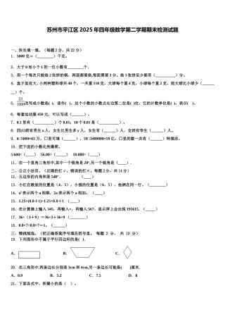 苏州市平江区2025年四年级数学第二学期期末检测试题含解析