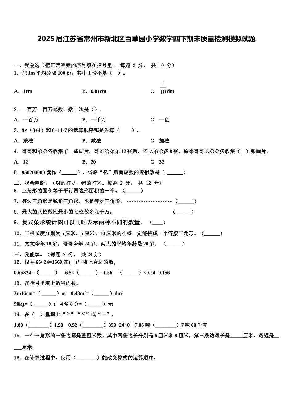 2025届江苏省常州市新北区百草园小学数学四下期末质量检测模拟试题含解析_第1页